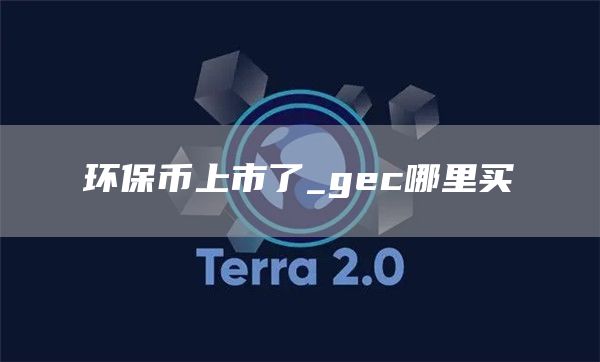 环保币上市了_gc哪里买