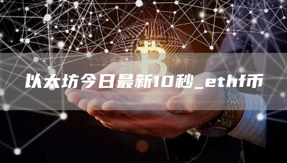 以太坊今日最新10秒_thf币