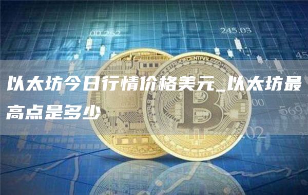 以太坊今日行情价格美元_以太坊最高点是多少