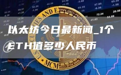 以太坊今日最新闻_1个TH值多少人民币