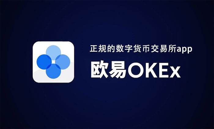 ok交易所交易app最新版本下载 ok交易所官网虚拟币交易平台下载