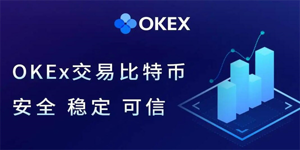 ok交易所交易所app安装包 业内第一的比特币交易平台下载