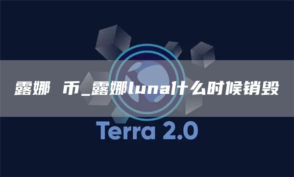 露娜 币_露娜luna什么时候销毁