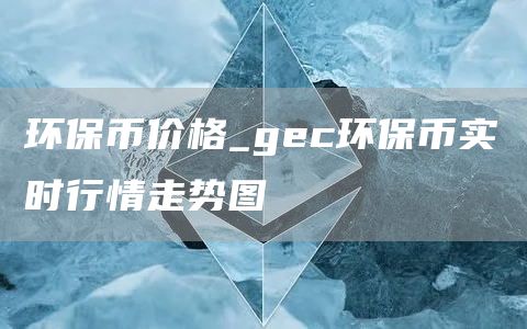 环保币价格_gc环保币实时行情走势图