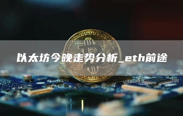 以太坊今晚走势分析_th前途