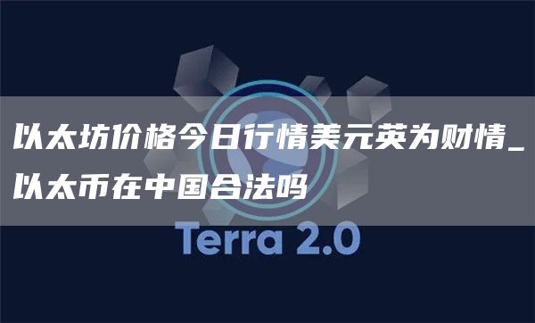 以太坊价格今日行情美元英为财情_以太币在中国合法吗
