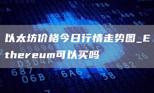 以太坊价格今日行情走势图_thrum可以买吗