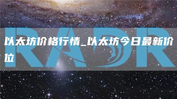以太坊价格行情_以太坊今日最新价位