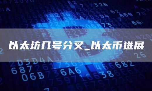 以太坊几号分叉_以太币进展