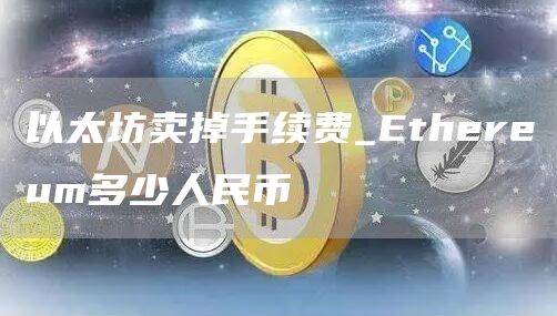 以太坊卖掉手续费_thrum多少人民币