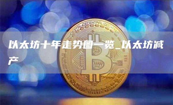 以太坊十年走势图一览_以太坊减产