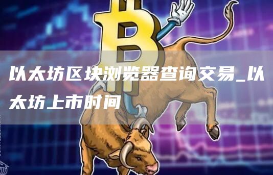 以太坊区块浏览器查询交易_以太坊上市时间