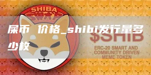 屎币 价格_shibi发行量多少枚