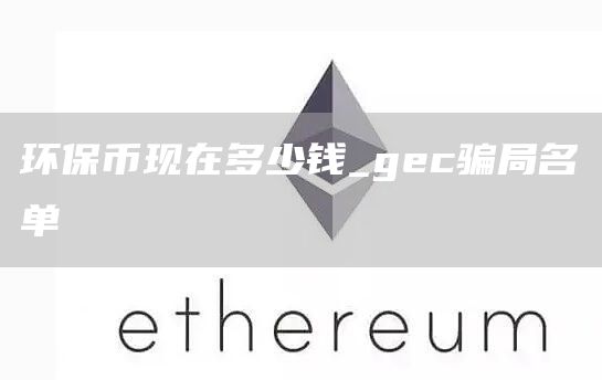 环保币现在多少钱_gc骗局名单
