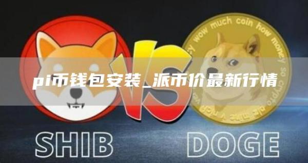 pi币钱包安装_派币价最新行情