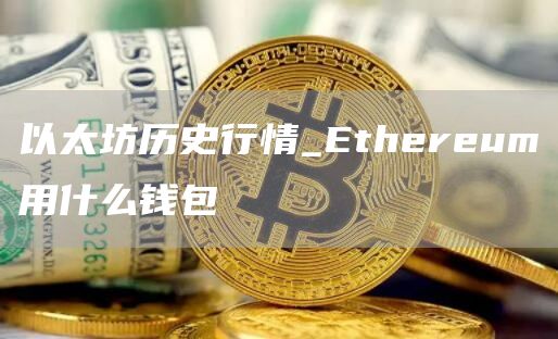 以太坊历史行情_thrum用什么钱包