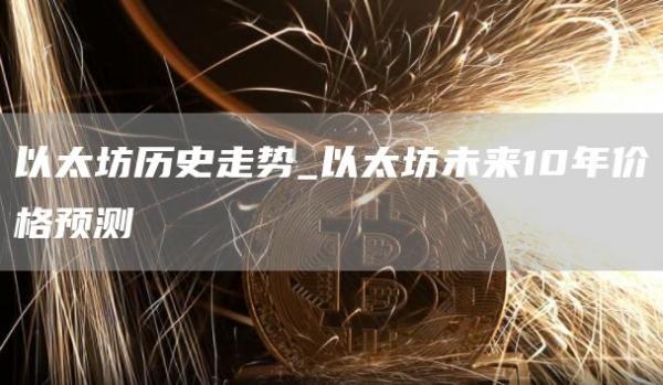 以太坊历史走势_以太坊未来10年价格预测