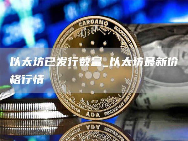 以太坊已发行数量_以太坊最新价格行情