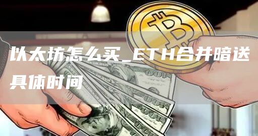 以太坊怎么买_TH合并暗送具体时间