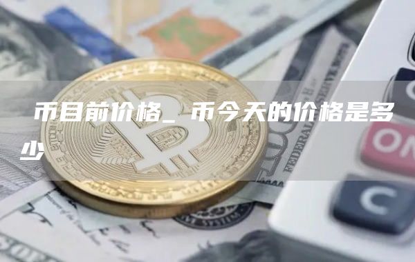 π币目前价格_π币今天的价格是多少