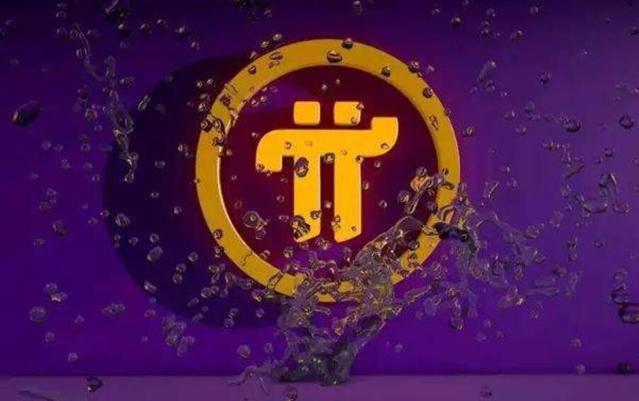 3000个pi币能卖多少钱?pi币目前多少钱一个?-第1张图片-火必下载 3000个pi币能卖多少钱?pi币目前多少钱一个?-第1张图片-火必下载