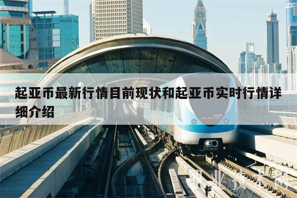 起亚币最新行情目前现状和起亚币实时行情详细介绍-第1张图片-火必下载