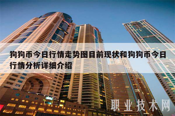狗狗币今日行情走势图目前现状和狗狗币今日行情分析详细介绍-第1张图片-火必下载