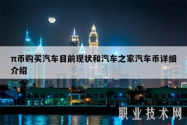 π币购买汽车目前现状和汽车之家汽车币详细介绍-第1张图片-火必下载