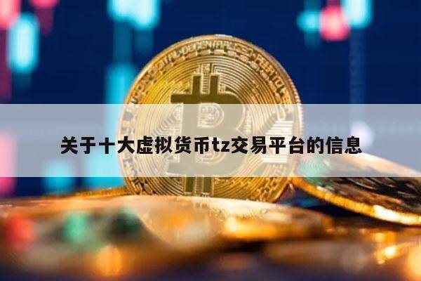 关于十大虚拟货币tz交易平台的信息-第1张图片-火必下载