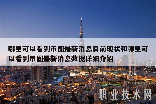 哪里可以看到币圈最新消息目前现状和哪里可以看到币圈最新消息数据详细介绍-第1张图片-火必下载