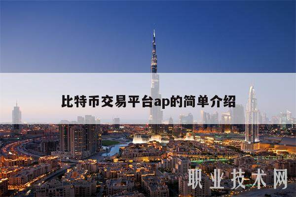 比特币交易平台ap的简单介绍-第1张图片-火必下载