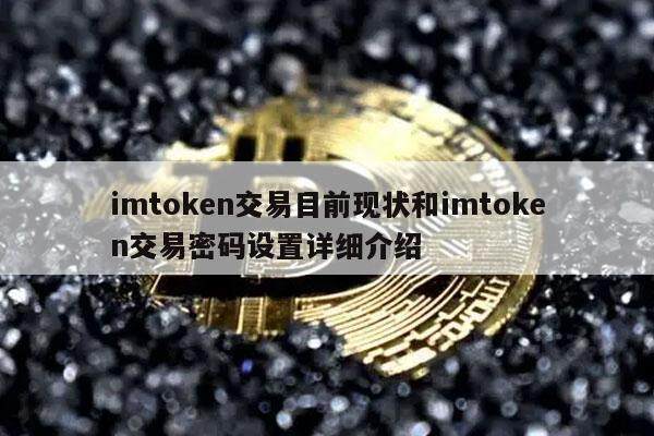imtoken交易目前现状和imtoken交易密码设置详细介绍-第1张图片-火必下载