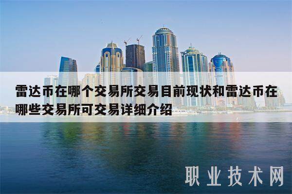雷达币在哪个交易所交易目前现状和雷达币在哪些交易所可交易详细介绍-第1张图片-火必下载