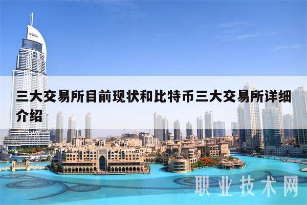 三大交易所目前现状和比特币三大交易所详细介绍-第1张图片-火必下载