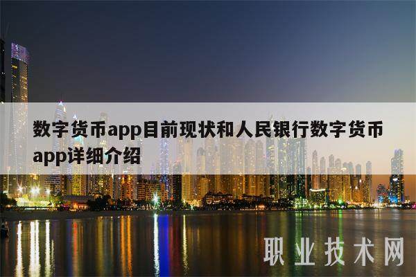 数字货币app目前现状和人民银行数字货币app详细介绍-第1张图片-火必下载
