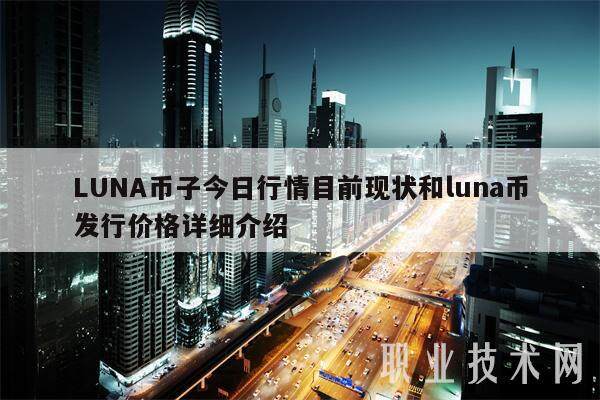 LUNA币子今日行情目前现状和luna币发行价格详细介绍-第1张图片-火必下载