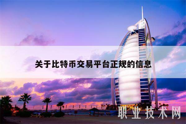 关于比特币交易平台正规的信息-第1张图片-火必下载