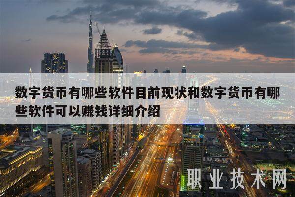数字货币有哪些软件目前现状和数字货币有哪些软件可以赚钱详细介绍-第1张图片-火必下载