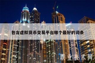 包含虚拟货币交易平台哪个最好的词条