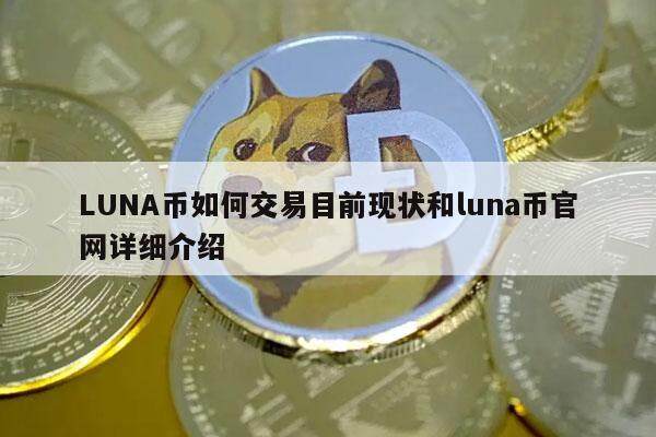 LUNA币如何交易目前现状和luna币官网详细介绍-第1张图片-火必下载