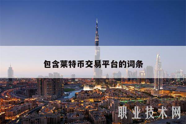 包含莱特币交易平台的词条-第1张图片-火必下载