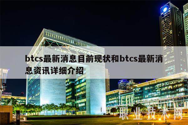 btcs最新消息目前现状和btcs最新消息资讯详细介绍-第1张图片-火必下载