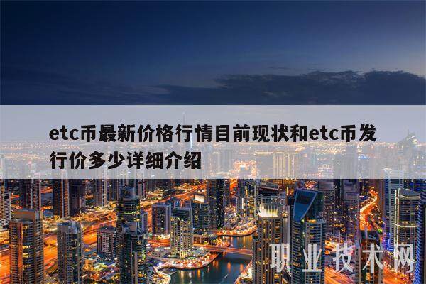 etc币最新价格行情目前现状和etc币发行价多少详细介绍-第1张图片-火必下载