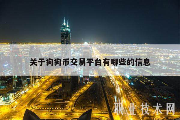 关于狗狗币交易平台有哪些的信息-第1张图片-火必下载