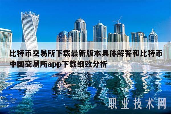 比特币交易所下载最新版本具体解答和比特币中国交易所app下载细致分析-第1张图片-火必下载