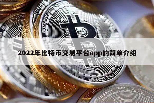 2022年比特币交易平台app的简单介绍-第1张图片-火必下载