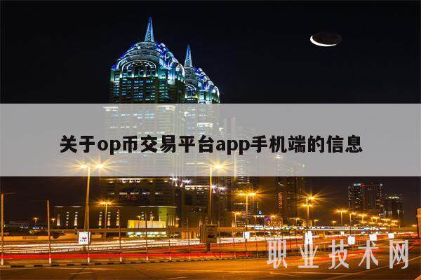 关于op币交易平台app手机端的信息-第1张图片-火必下载