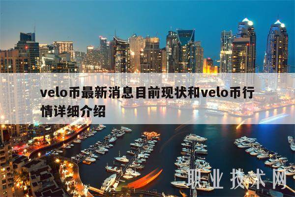 velo币最新消息目前现状和velo币行情详细介绍-第1张图片-火必下载