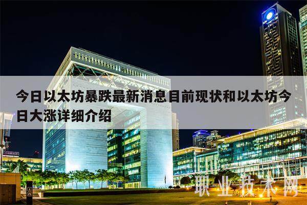 今日以太坊暴跌最新消息目前现状和以太坊今日大涨详细介绍-第1张图片-火必下载