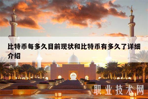 比特币每多久目前现状和比特币有多久了详细介绍-第1张图片-火必下载